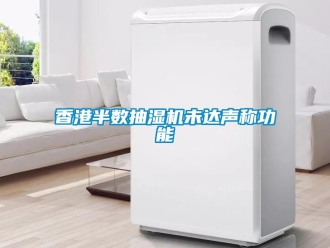 知识百科香港半数抽湿机未达声称功能