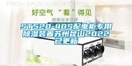ST520-40S配电柜专用除湿装置苏州昆山2022已更新