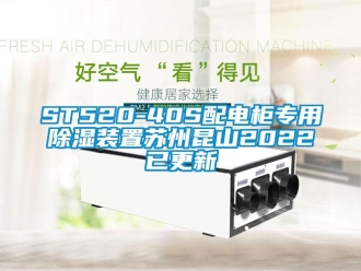 企业新闻ST520-40S配电柜专用除湿装置苏州昆山2022已更新