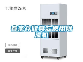 企业新闻春茶存储莫忘使用除湿机