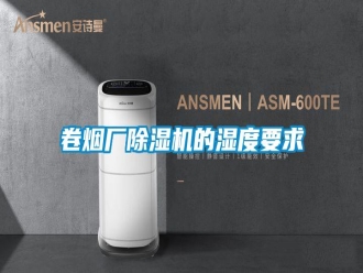 行业新闻卷烟厂除湿机的湿度要求