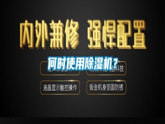 行业新闻何时使用除湿机？
