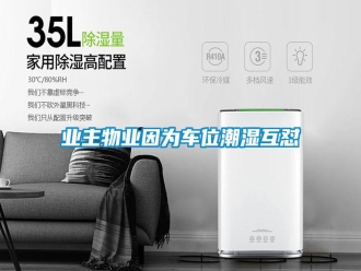 知识百科业主物业因为车位潮湿互怼