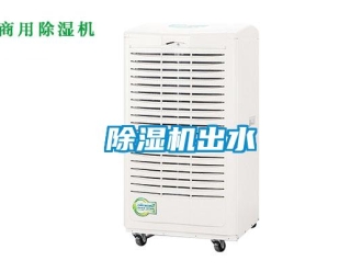 企业新闻除湿机出水