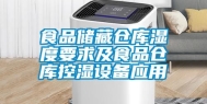 食品储藏仓库湿度要求及食品仓库控湿设备应用