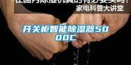 开关柜智能除湿器5000C