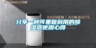 分享一种可重复利用的除湿器使用心得