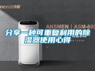 行业新闻分享一种可重复利用的除湿器使用心得