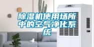 除湿机使用场所中的空气净化系统