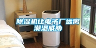 除湿机让电子厂远离潮湿威胁