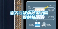 靠天吃饭的除湿机需要创新