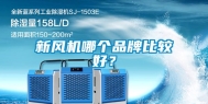 新风机哪个品牌比较好？