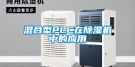 混合型PLC在除湿机中的应用