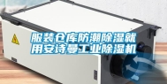 服装仓库防潮除湿就用安诗曼工业除湿机
