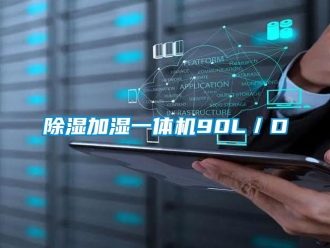 企业新闻除湿加湿一体机90L／D