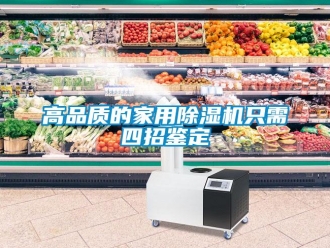 企业新闻高品质的家用除湿机只需四招鉴定