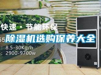 企业新闻除湿机选购保养大全