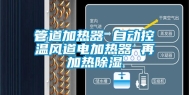 管道加热器 自动控温风道电加热器 再加热除湿