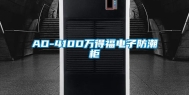 AD-410D万得福电子防潮柜