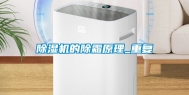 除湿机的除霜原理_重复