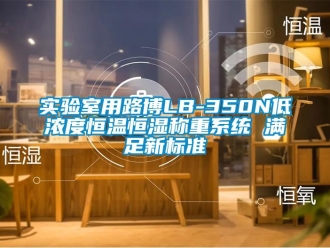 知识百科实验室用路博LB-350N低浓度恒温恒湿称重系统 满足新标准