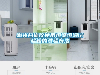 知识百科激光扫描仪使用恒温恒湿试验箱的试验方法