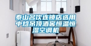 泰山名饮连锁店选用中焓吊顶酒窖恒温恒湿空调机