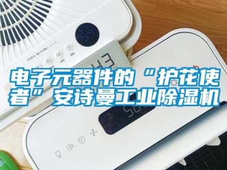 企业新闻电子元器件的“护花使者”安诗曼工业除湿机