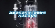 高低温恒温恒湿试验箱校准方法的优缺点