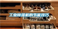 工业除湿机的节能技巧