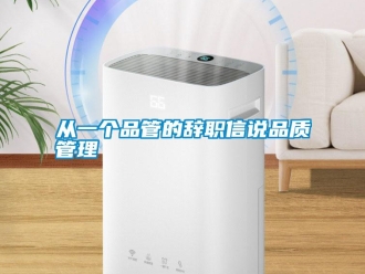 企业新闻从一个品管的辞职信说品质管理