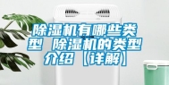 除湿机有哪些类型 除湿机的类型介绍【详解】