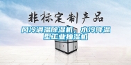 风冷调温除湿机，水冷降温型工业抽湿机
