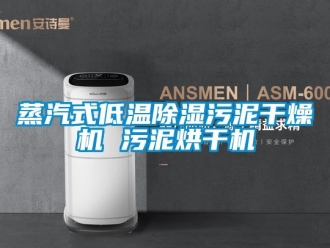 行业新闻蒸汽式低温除湿污泥干燥机 污泥烘干机