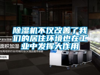 常见问题除湿机不仅改善了我们的居住环境也在工业中发挥大作用