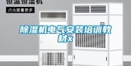 除湿机电气安装培训教材x