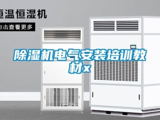 企业新闻除湿机电气安装培训教材x