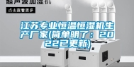 江苏专业恒温恒湿机生产厂家(简单明了：2022已更新)