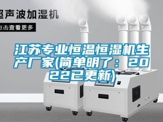 知识百科江苏专业恒温恒湿机生产厂家(简单明了：2022已更新)