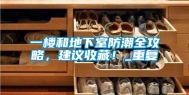 一楼和地下室防潮全攻略，建议收藏！_重复