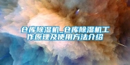 仓库除湿机_仓库除湿机工作原理及使用方法介绍