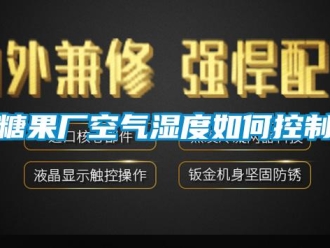 常见问题糖果厂空气湿度如何控制