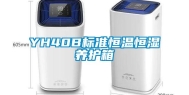 YH40B标准恒温恒湿养护箱