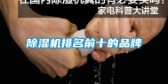 除湿机排名前十的品牌
