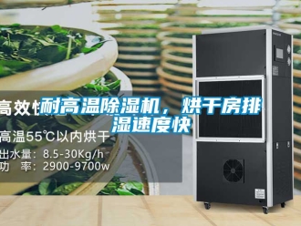行业新闻耐高温除湿机，烘干房排湿速度快