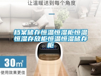 知识百科档案储存恒温恒湿柜恒温恒湿存放柜恒温恒湿储存柜