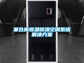 知识百科某仓库恒温恒湿空调系统解决方案