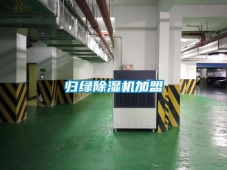 行业新闻归绿除湿机加盟