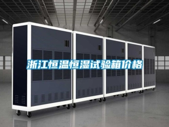 知识百科浙江恒温恒湿试验箱价格
