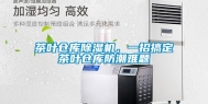 茶叶仓库除湿机，一招搞定茶叶仓库防潮难题